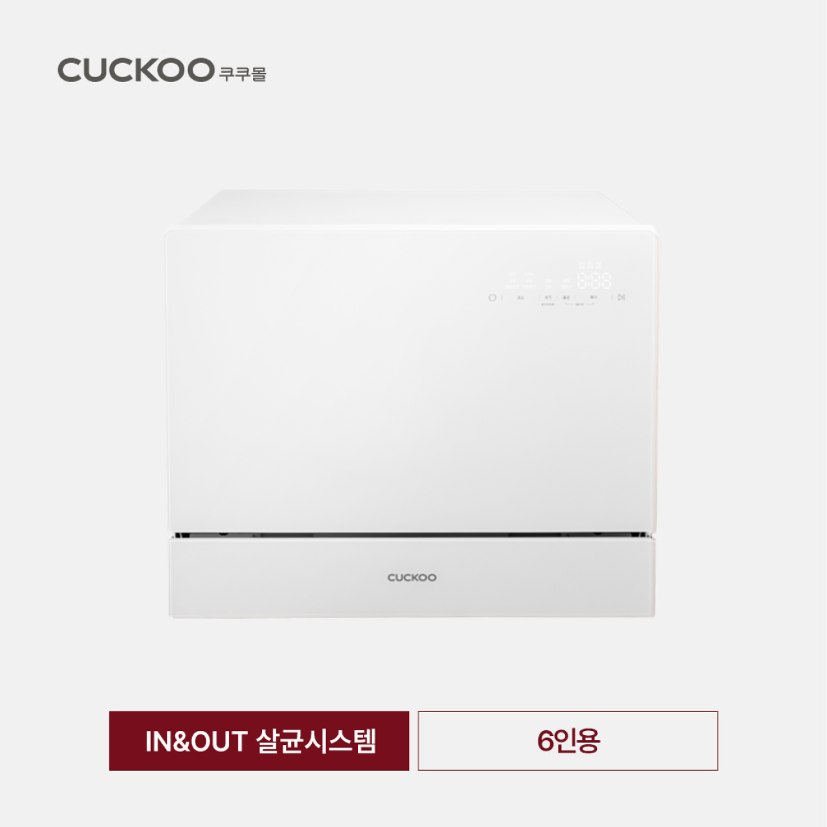 쿠쿠 6인용 카운터탑 식기세척기
