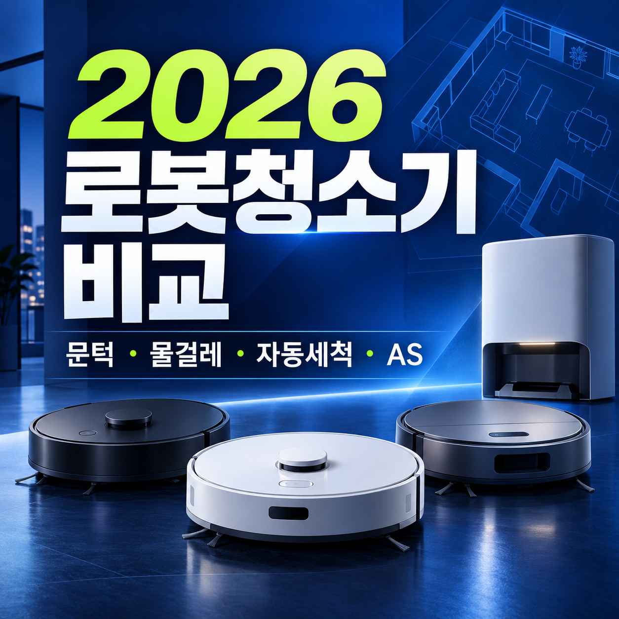 2026 로봇청소기 추천 비교 대표 이미지