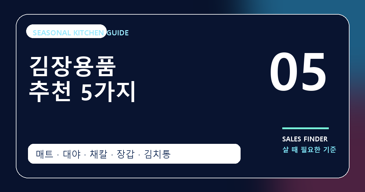김장용품 추천 5가지 대표 이미지